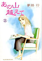 あの山越えて 第25巻の表紙画像
