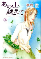あの山越えて 第26巻の表紙画像