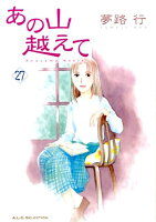 あの山越えて 第27巻の表紙画像