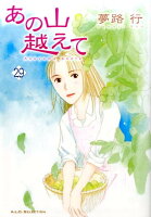 あの山越えて 第29巻の表紙画像