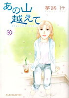 あの山越えて 第30巻の表紙画像