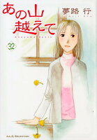 あの山越えて 第32巻の表紙画像