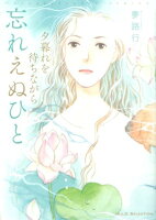 夕暮れを待ちながら　忘れえぬひと 夕暮れを待ちながら　忘れえぬひとの表紙画像