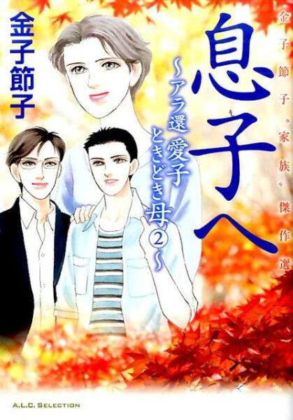 息子へ 息子への表紙画像