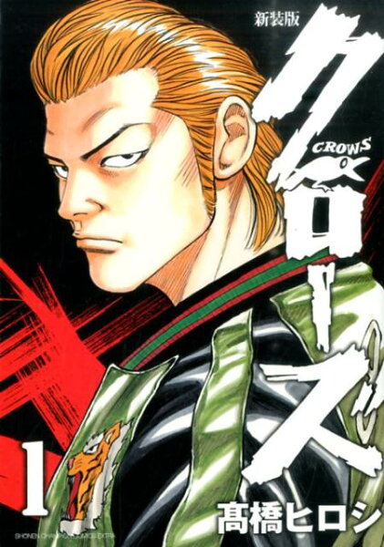 クローズ新装版 第1巻の表紙画像