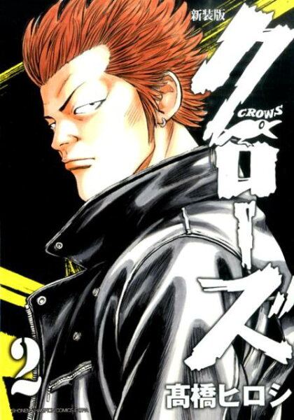 クローズ新装版 第2巻の表紙画像