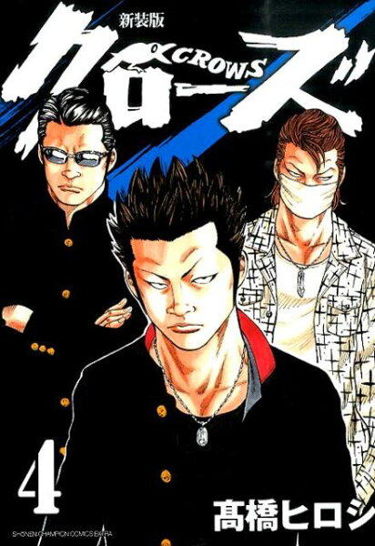 クローズ新装版 第4巻の表紙画像