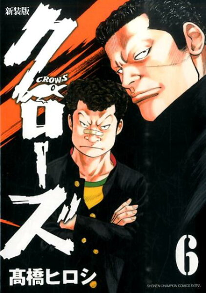 クローズ新装版 第6巻の表紙画像