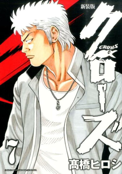 新装版 クローズ 第7巻の表紙画像