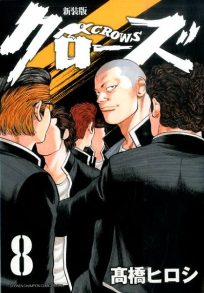 新装版 クローズ 第8巻の表紙画像