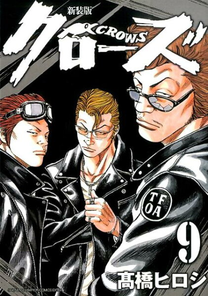 クローズ新装版 第9巻の表紙画像