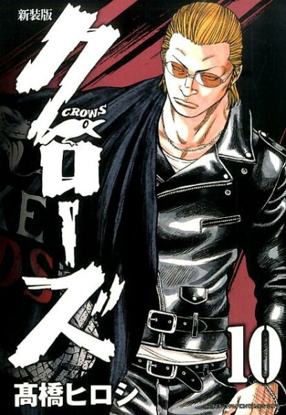 クローズ新装版 第10巻の表紙画像