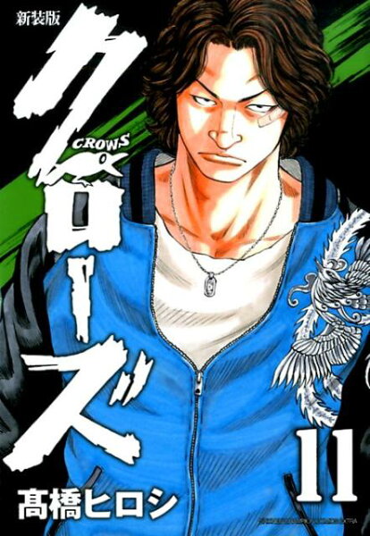 クローズ新装版 第11巻の表紙画像