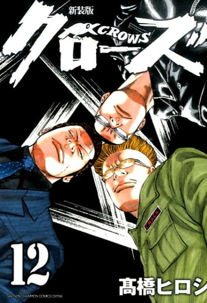 クローズ新装版 第12巻の表紙画像