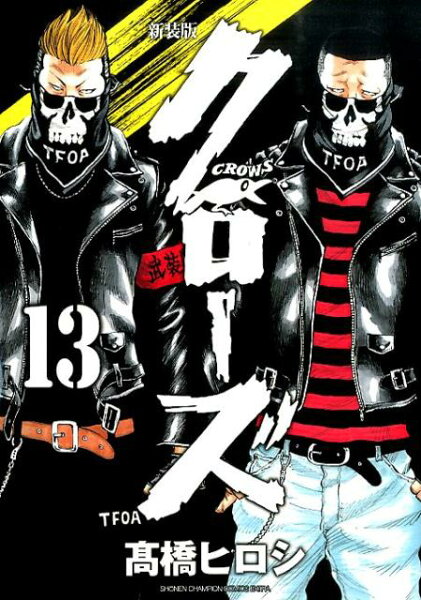 クローズ新装版 第13巻の表紙画像