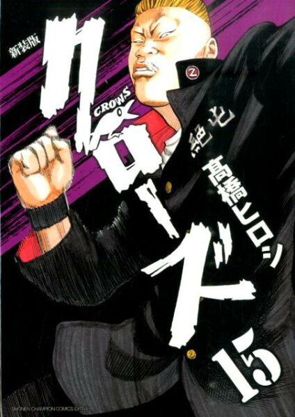 クローズ新装版 第15巻の表紙画像