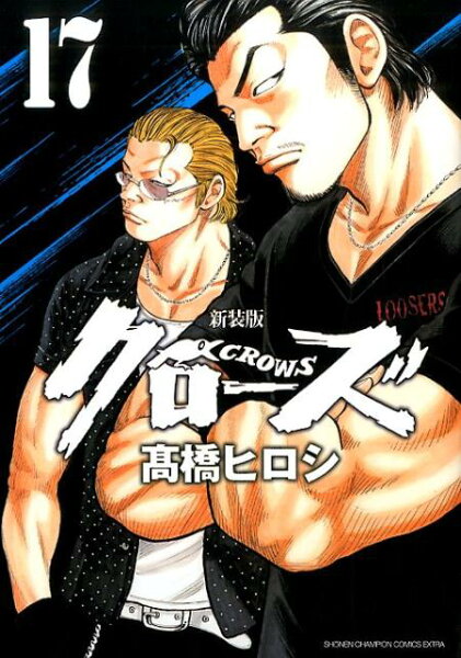 クローズ 17 新装版 クローズ 17 新装版の表紙画像