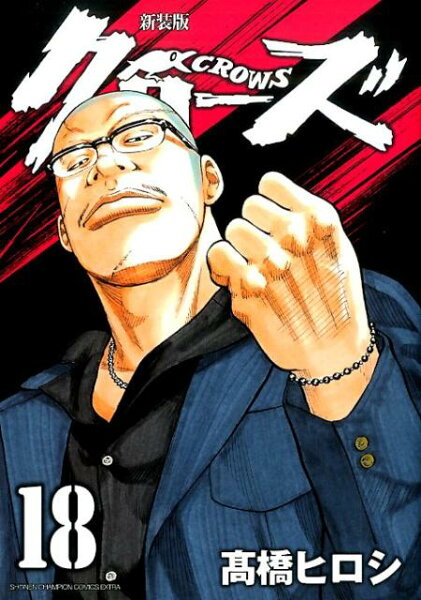 クローズ 18 新装版 クローズ 18 新装版の表紙画像