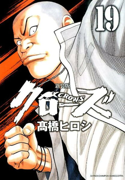 クローズ新装版 第19巻の表紙画像