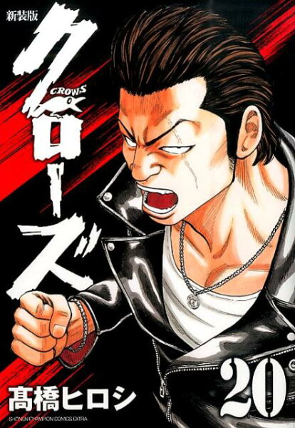 クローズ新装版 第20巻の表紙画像