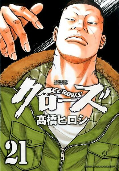 クローズ新装版 第21巻の表紙画像