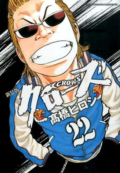 クローズ新装版 第22巻の表紙画像