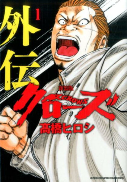 クローズ外伝新装版 第1巻の表紙画像