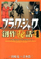 ブラック・ジャック創作（秘）話〜手塚治虫の仕事場から〜 第4巻の表紙画像