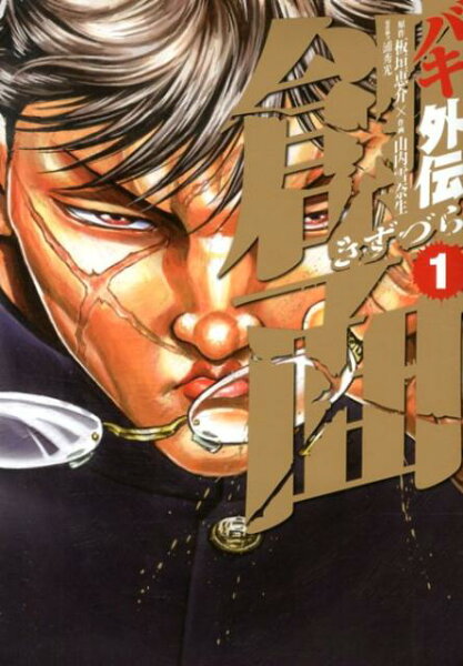 バキ外伝創面 第1巻の表紙画像