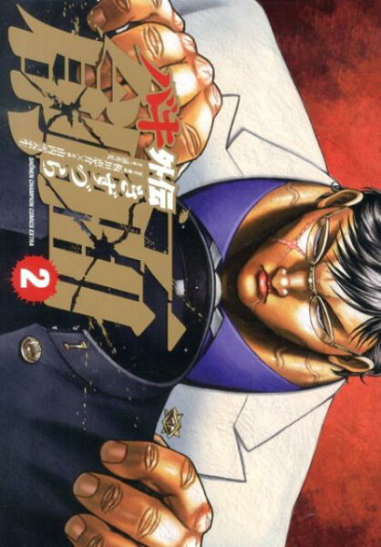 バキ外伝創面 第2巻の表紙画像