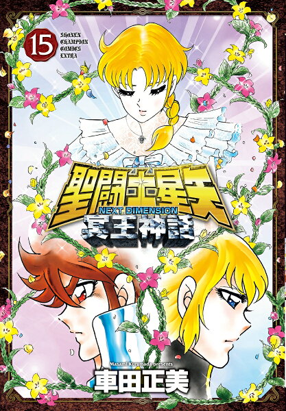 聖闘士星矢NEXT　DIMENSION冥王神話 第15巻の表紙画像