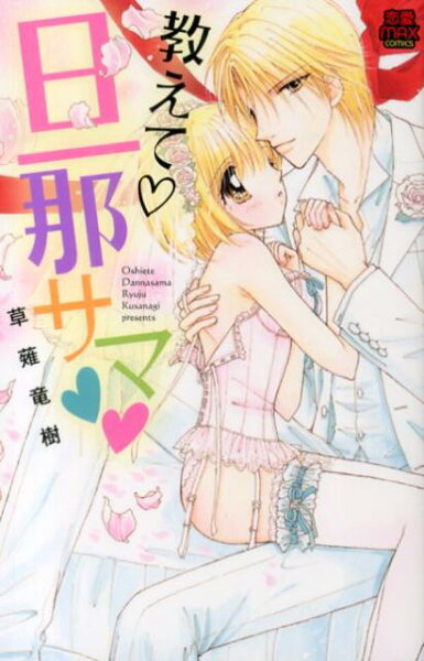 教えて・旦那サマ 教えて・旦那サマの表紙画像