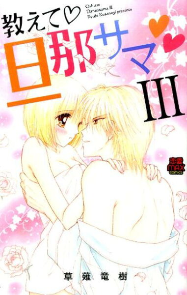 教えて・旦那サマ 第3巻の表紙画像