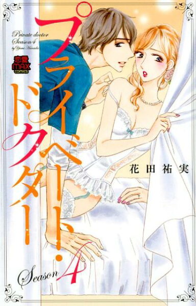 プライベート・ドクター（Season4） プライベート・ドクター（Season4）の表紙画像