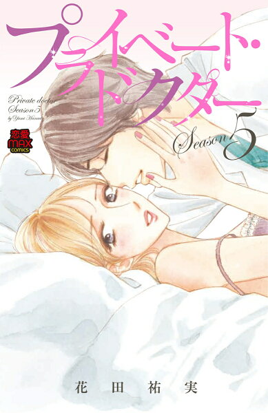 プライベート・ドクター プライベート・ドクター Season5の表紙画像