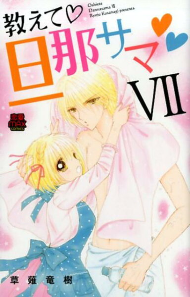 教えて・旦那サマ 第7巻の表紙画像