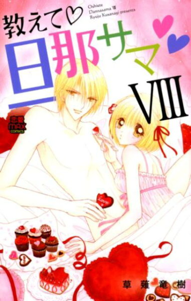 教えて・旦那サマ 第8巻の表紙画像