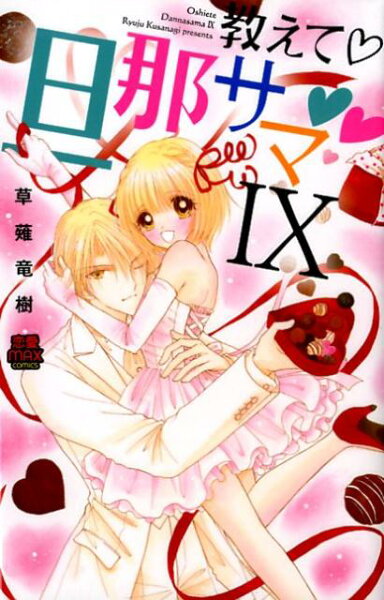 教えて・旦那サマ 第9巻の表紙画像