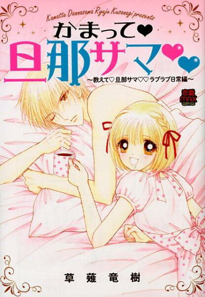 かまって旦那サマ かまって旦那サマの表紙画像