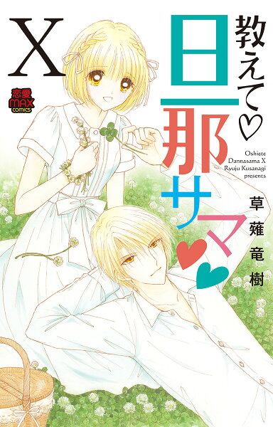 教えて・旦那サマ 第10巻の表紙画像