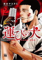 運びの犬 第2巻の表紙画像