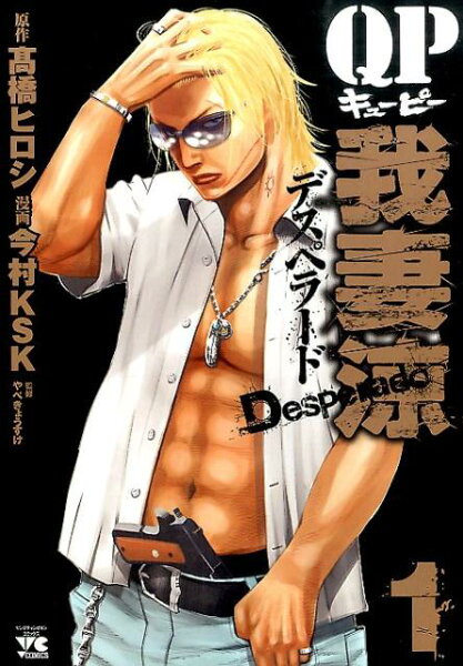 QP我妻涼〜Desperado〜 第1巻の表紙画像
