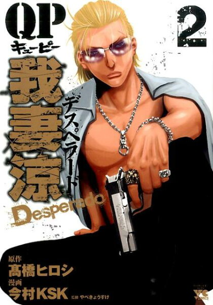 QP我妻涼〜Desperado〜 第2巻の表紙画像