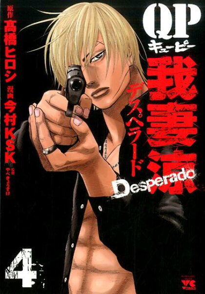 QP我妻涼〜Desperado〜 第4巻の表紙画像
