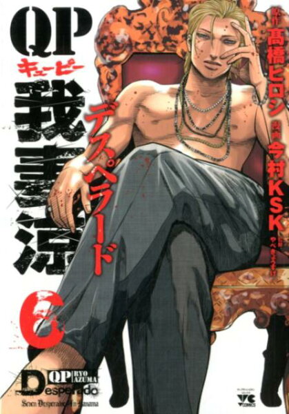 QP我妻涼〜Desperado〜 第6巻の表紙画像