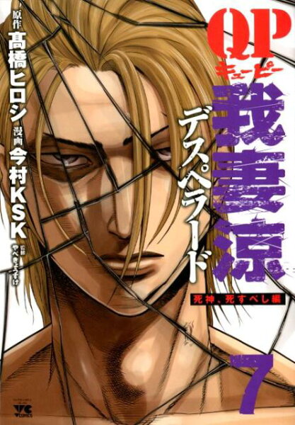 QP我妻涼〜Desperado〜 第7巻の表紙画像