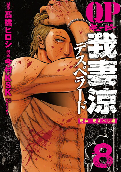 QP我妻涼〜Desperado〜 第8巻の表紙画像