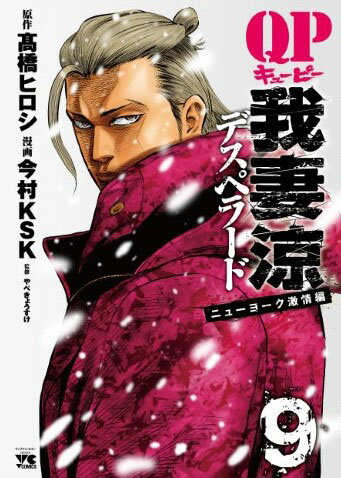 QP我妻涼〜Desperado〜 第9巻の表紙画像