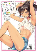 カレシがいるのに 第1巻の表紙画像