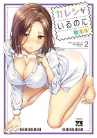 カレシがいるのに 第2巻の表紙画像